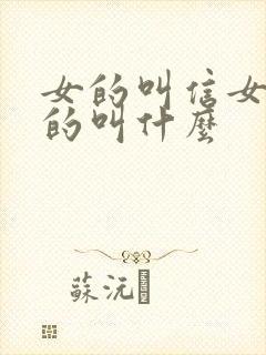 女的叫信女,男的叫什么