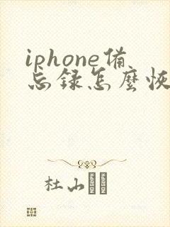 iphone备忘录怎么恢复删除的内容