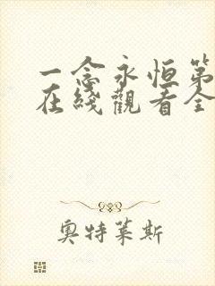 一念永恒第3季在线观看全集免费播放