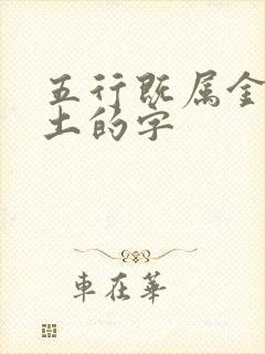 五行既属金又属土的字