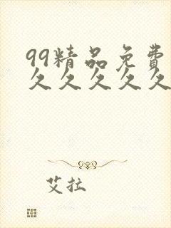 99精品免费久久久久久久