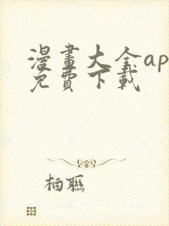 漫画大全app免费下载