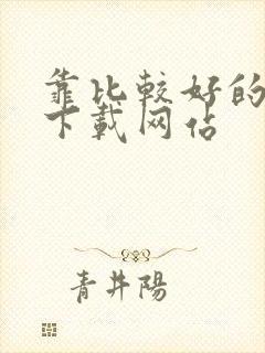 靠比较好的软件下载网站