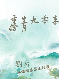 重生九零喜当妈拾月