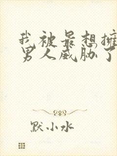 我被最想拥抱的男人威胁了动漫在线观看