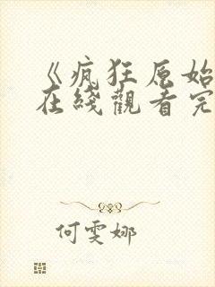 《疯狂原始人》在线观看完整免费观看