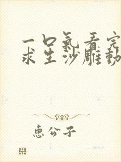 一口气看完海岛求生沙雕动画