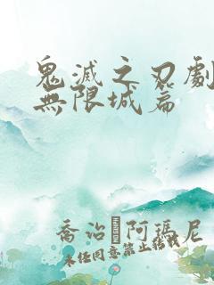 鬼灭之刃剧场版无限城篇