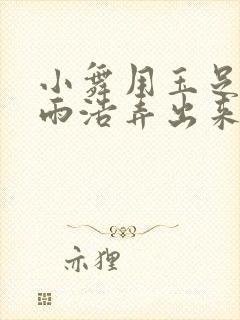 小舞用玉足帮霍雨浩弄出来