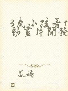 3岁小孩看什么动画片开发智力