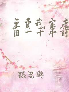 免费我家老婆来自一千年前