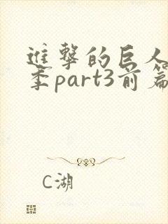 进击的巨人最终季part3前篇