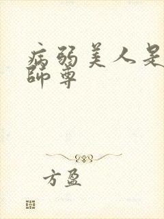 病弱美人是爹系师尊