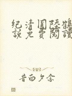 纪清圆陆鹤临小说免费阅读最新章节