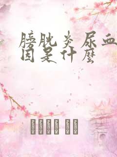 膀胱炎尿血块原因是什么