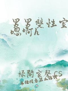 男男双性室友喘嗯啊h