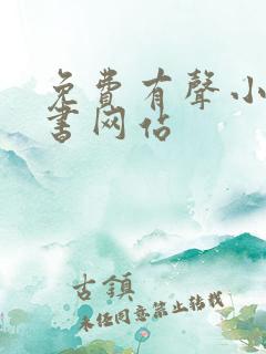 免费有声小说听书网站