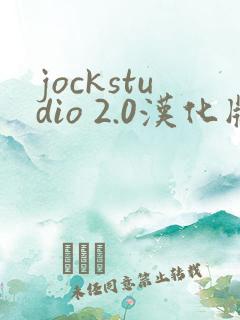 jockstudio 2.0汉化版下载