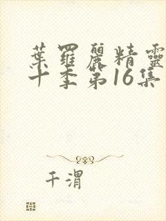 叶罗丽精灵梦第十季第16集