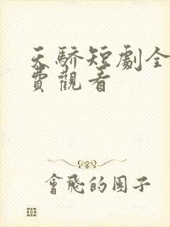 天骄短剧全集免费观看