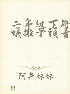 二年级下册小蚂蚁搬骨头看图写话