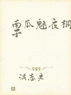 南瓜魅夜桐乃尚子