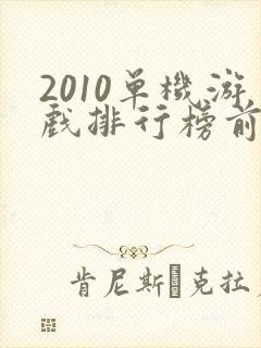 2010单机游戏排行榜前十名