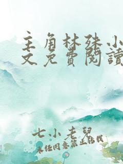 主角林殊小说全文免费阅读