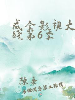 成全影视大全在线第6季