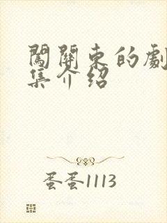 闯关东的剧情分集介绍