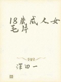 18岁成人女人毛片