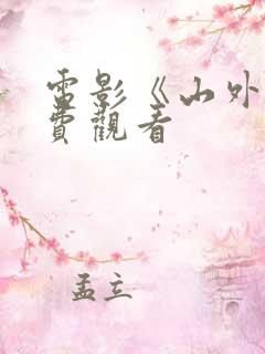 电影《山外》免费观看