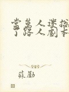 当万人迷总攻拿了路人剧本后