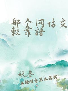 哪个网站交友比较靠谱