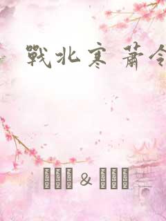 战北寒 萧令月
