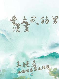 爱上我的男挚友 漫画