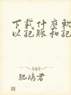 下载什么软件可以记账和记工