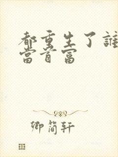 都重生了谁还要当首富