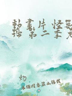 动画片 怪兽8号 第二季免费看