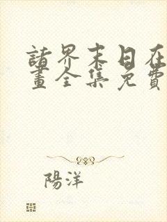 诸界末日在线漫画全集免费阅读