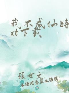 我不成仙时镜txt下载