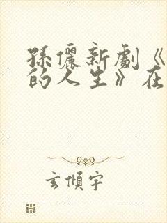 孙俪新剧《蛮好的人生》在线观看