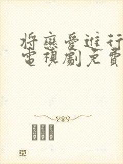 将恋爱进行到底电视剧免费观看全集