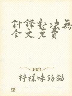 针锋对决无删减全文免费