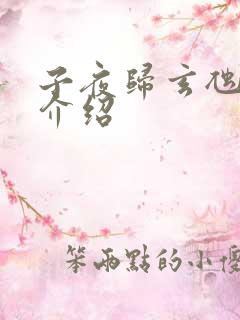 子夜归玄虺角色介绍