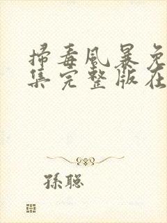 扫毒风暴免费全集完整版在线观看