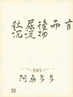 拉尿后面有白色沉淀物