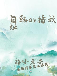 日韩av播放地址