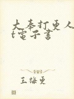 大奉打更人txt电子书