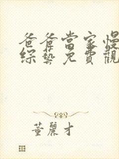 爸爸当家慢享版综艺免费观看高清